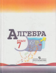 Учебник по алгебре для 7 класса (Макарычев Ю.Н. и др.).